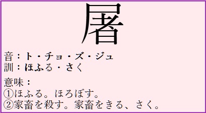 屠の漢字の説明