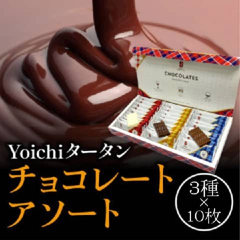 チョコレートアソート余市観光協会